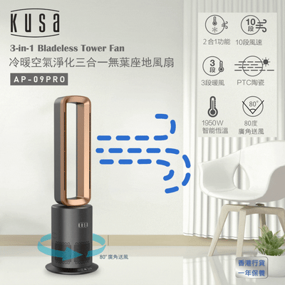 Kusa - AP-09Pro 冷暖空氣淨化三合一無葉座地風扇