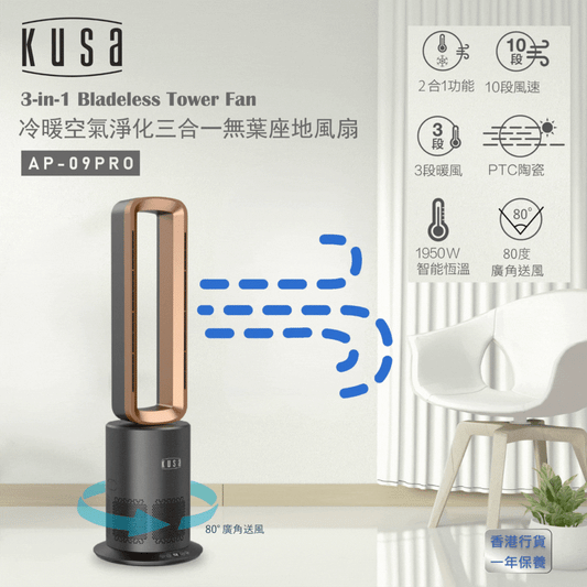 Kusa - AP-09Pro 冷暖空氣淨化三合一無葉座地風扇