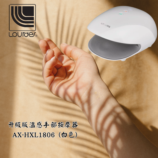 Lourdes - 升級版溫感手部按摩器 AX-HXL1806 (白色) 【香港行貨】