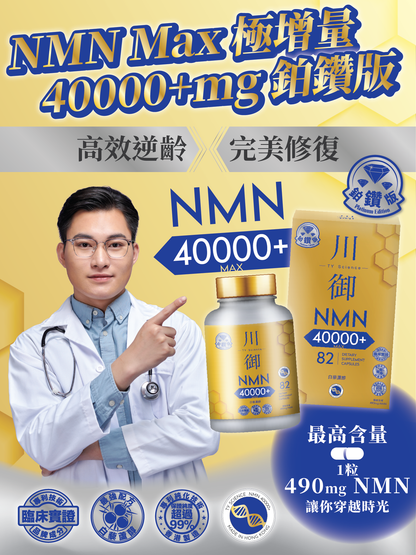 川御 - 鉑鑽版NMN 40000+ (82粒裝) 青春逆齡 高純度NMN 效果明顯 |穿越時光｜保健品｜補充品｜NMN