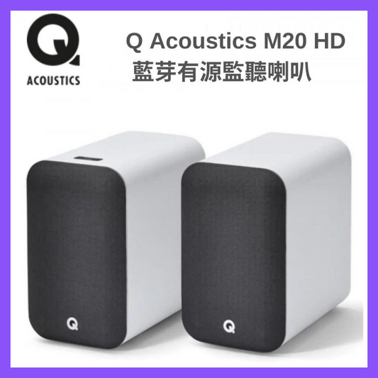 Q Acoustics - M20 HD 藍芽有源監聽喇叭音響（白色）【香港行貨】