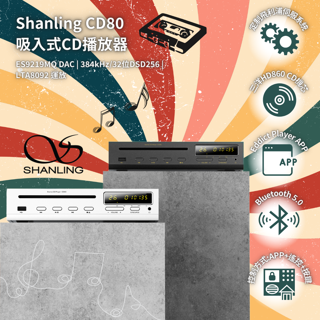 Shanling-CD80 多功能CD播放器