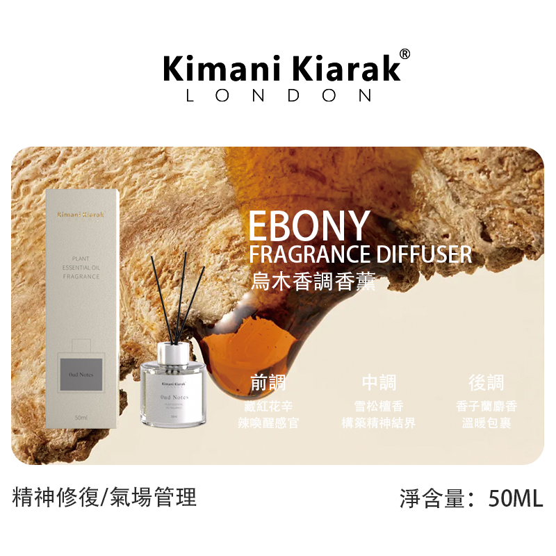Kimani Kiarak -助眠香薰 50ml (烏木/茉莉花/玫瑰)
