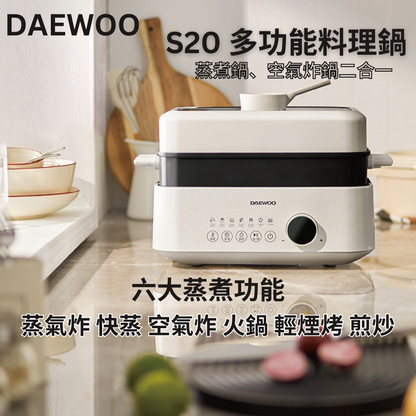 DAEWOO - S20 蒸煮鍋空氣炸鍋二合一多功能料理鍋