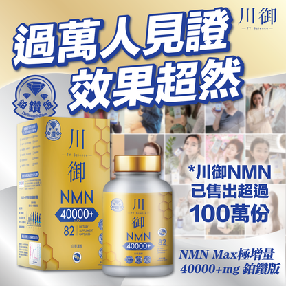 川御 - 鉑鑽版NMN 40000+ (82粒裝) 青春逆齡 高純度NMN 效果明顯 |穿越時光｜保健品｜補充品｜NMN