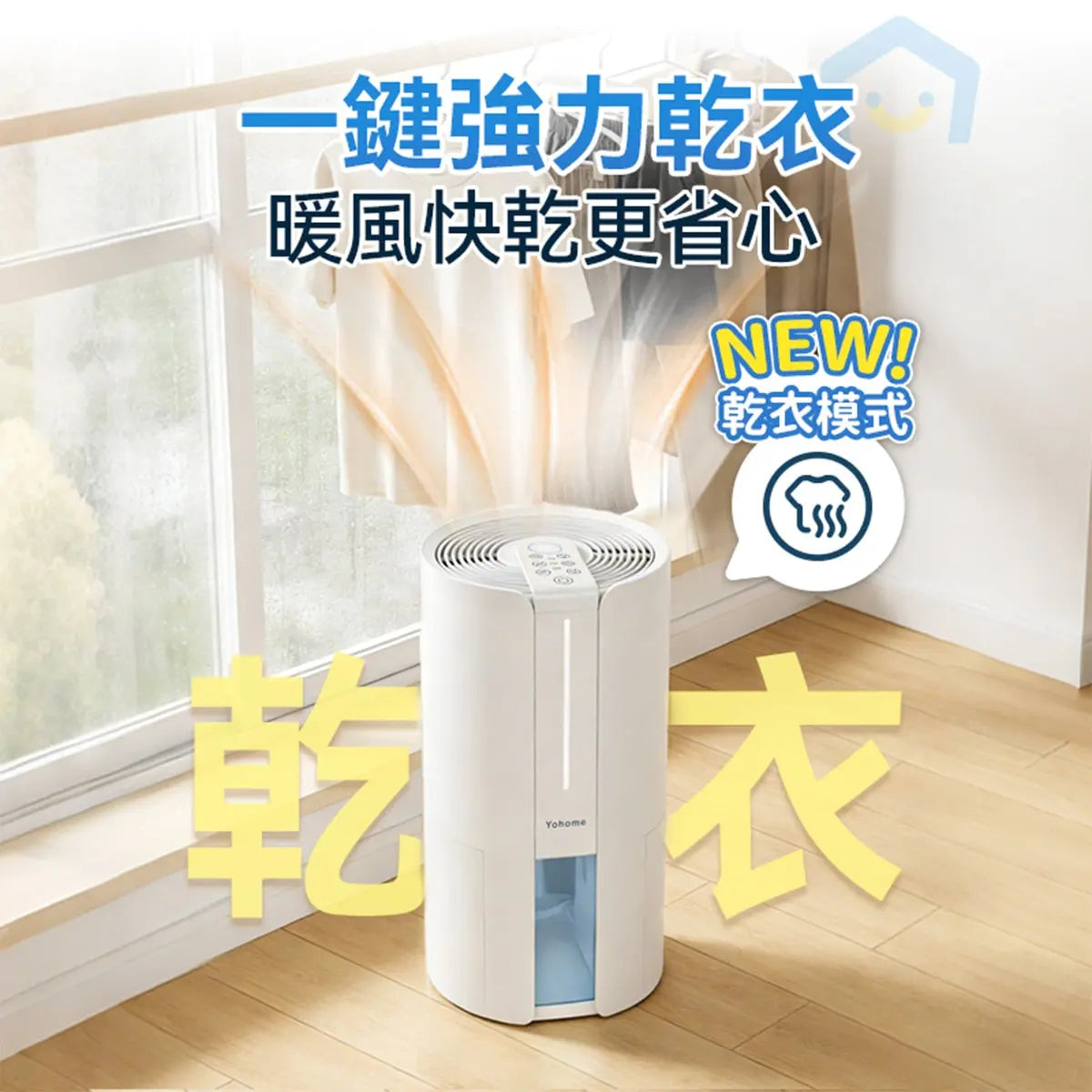 Yohome - 轉輪式Dual-Dry專利四季控濕暖風乾衣4L大空間抽濕機 - HL200