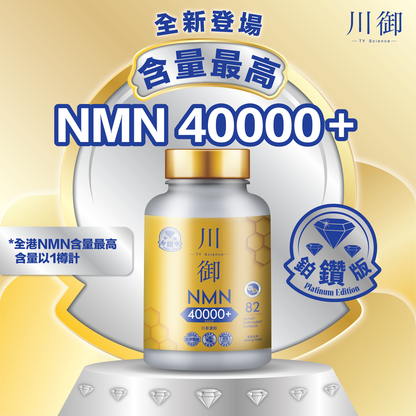 川御 - 鉑鑽版NMN 40000+ (82粒裝) 青春逆齡 高純度NMN 效果明顯 |穿越時光｜保健品｜補充品｜NMN