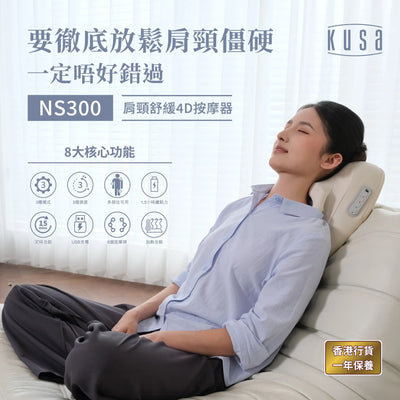 Kusa iRelax NS300肩頸舒緩按摩器
