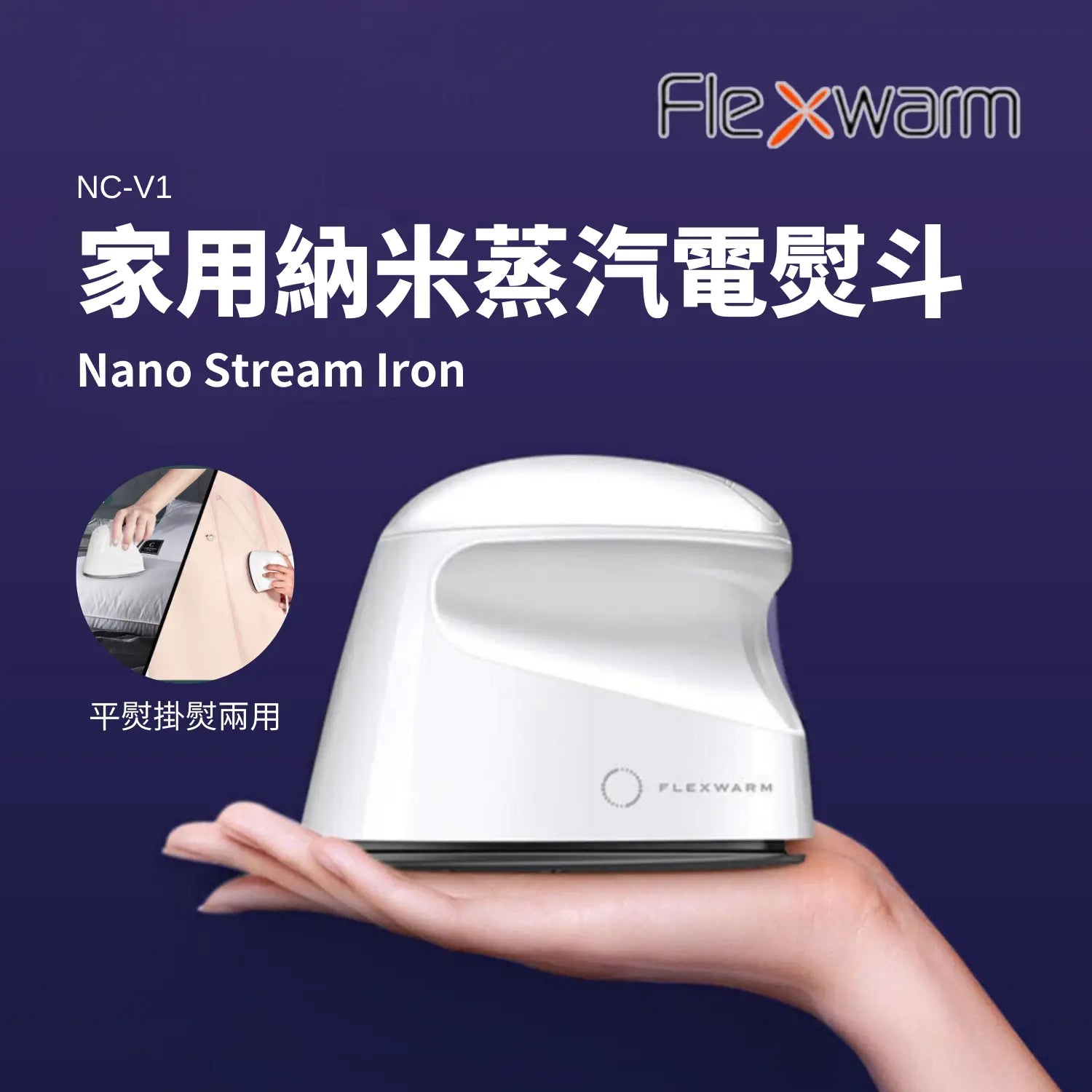 Flexwarm - 家用納米蒸汽電熨斗 NC-V1 (沒有保養-7天有壞包換) Flexwarm