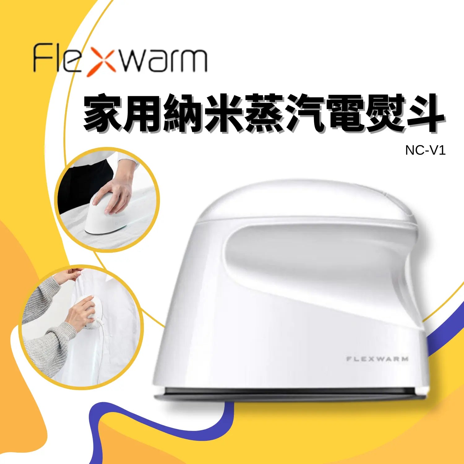 Flexwarm - 家用納米蒸汽電熨斗 NC-V1 (沒有保養-7天有壞包換) Flexwarm