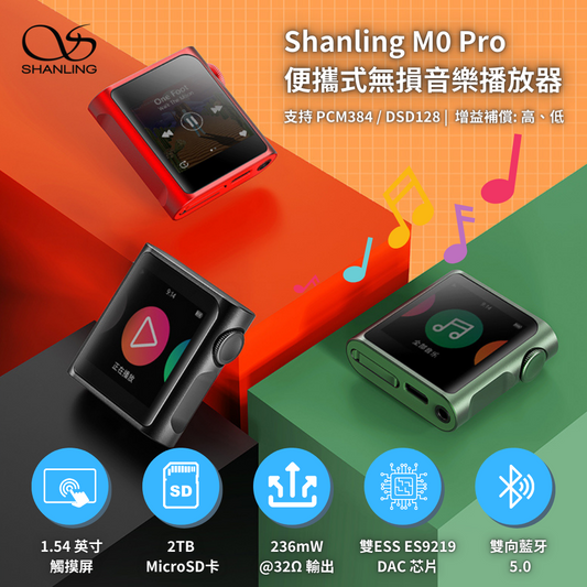 Shanling - 便攜式無損音樂播放器 M0｜便攜音樂播放器｜隨身播放器｜數碼音樂播放器｜無損播放器｜迷你音樂播放器