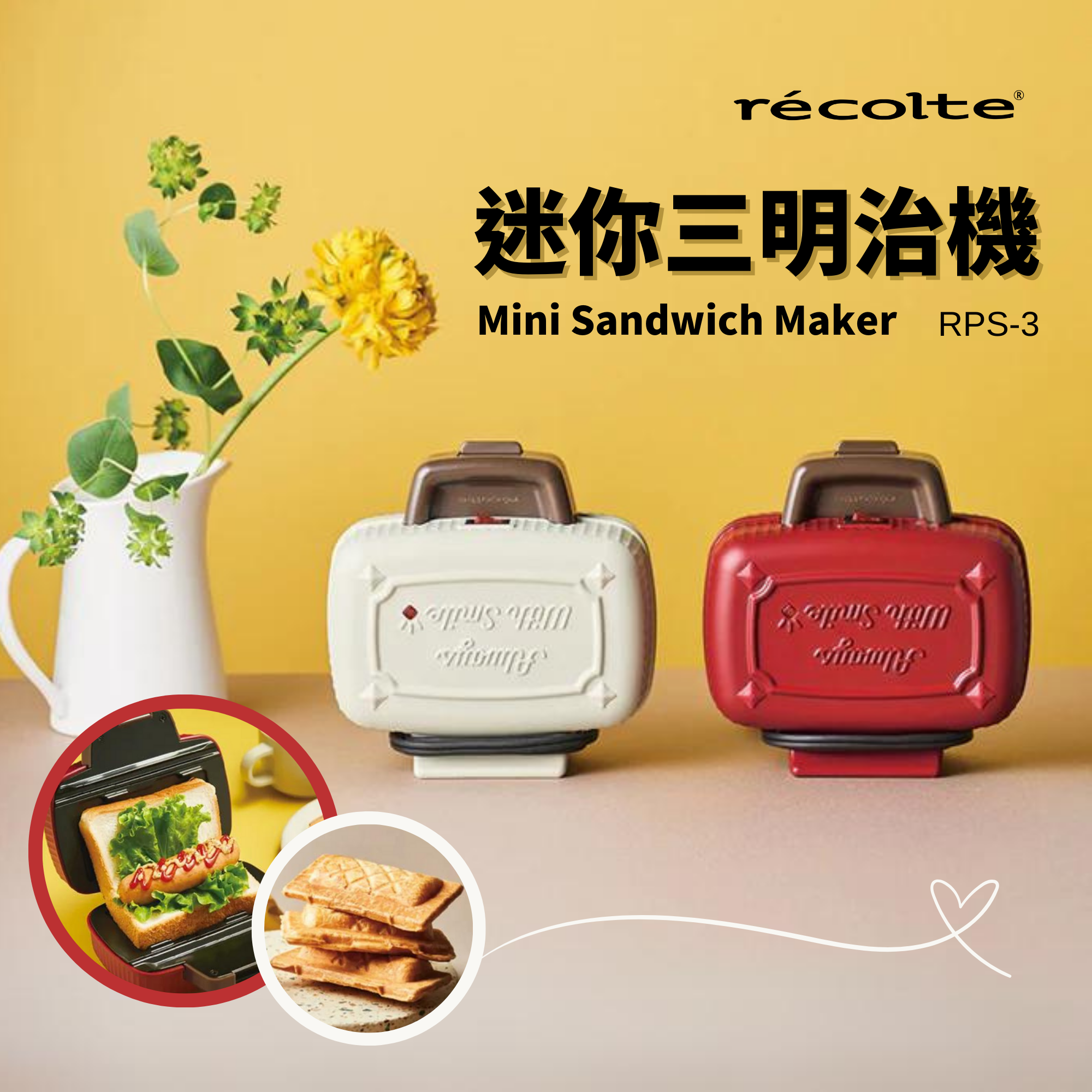 récolte - RPS-3 迷你三明治機