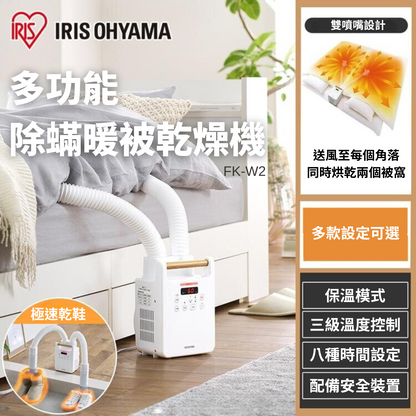 IRIS OHYAMA - FK-W2 多功能除蟎暖被乾燥機