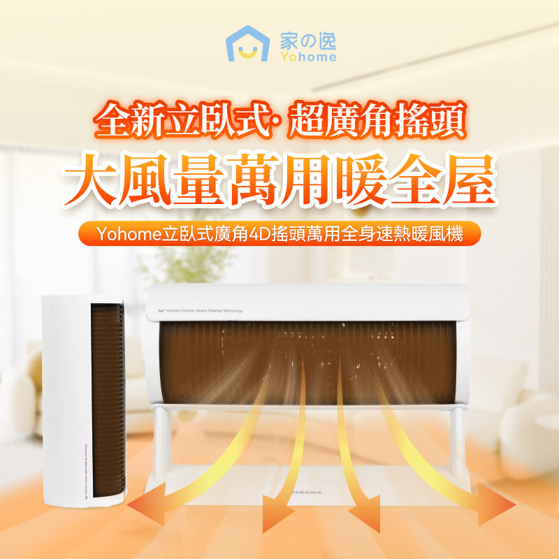 家の逸 - YH-008 日本立臥式廣角4D搖頭萬用全身速熱暖風機