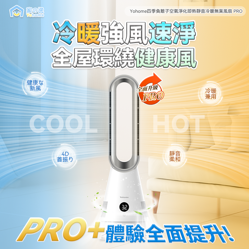家の逸 - YH-011 四季負離子空氣淨化即熱靜音冷暖無葉風扇PRO