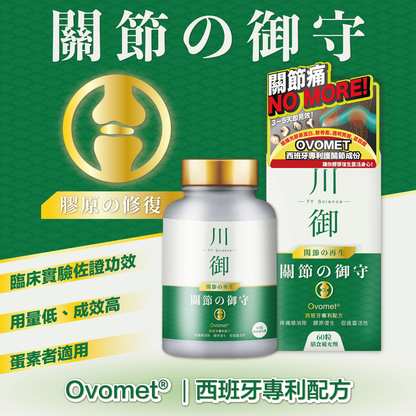 川御 - 關節の御守（60粒裝）保健品｜補充品｜健康食品｜營養補充劑｜膳食補充劑｜關節健康｜關節保健品｜葡萄糖胺｜軟骨素｜補軟骨｜關節痛｜甲基硫醯基甲烷