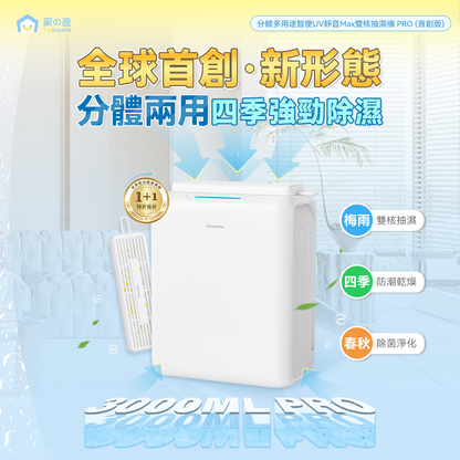 家の逸 - YH-013 分體多用途智便UV靜音Max雙核抽濕機PRO