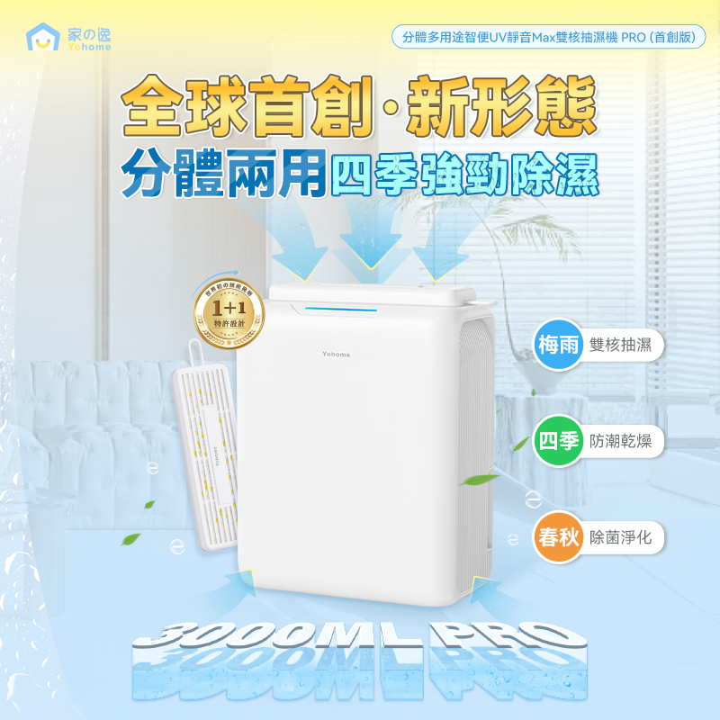 家の逸 - YH-013 分體多用途智便UV靜音Max雙核抽濕機PRO