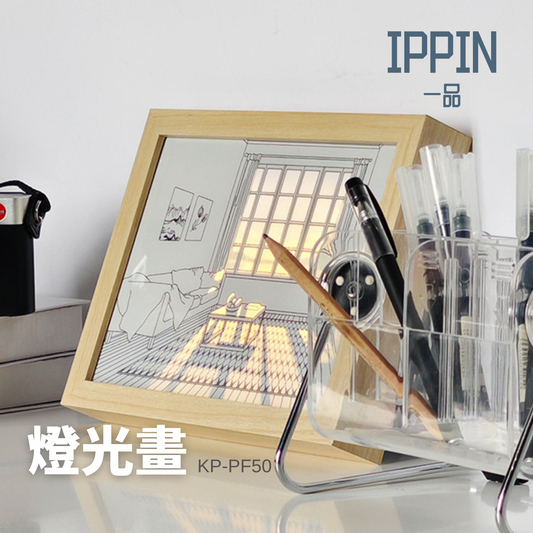 一品 - KP-PF50 燈光畫