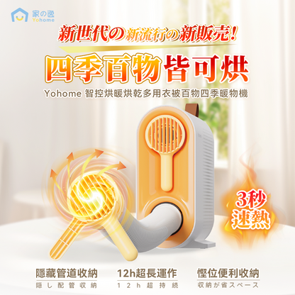家の逸 - YH-007 日本6 in 1智控烘暖烘乾多用衣被百物四季暖物烘乾機