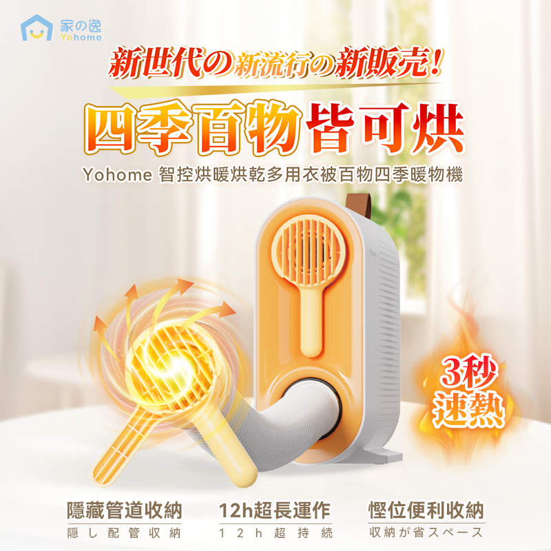家の逸 - YH-007 日本6 in 1智控烘暖烘乾多用衣被百物四季暖物烘乾機