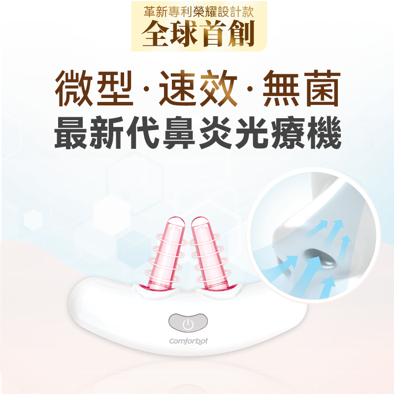 Comforbot - 無線半導體光療速效無菌鼻炎理療機 JG-02