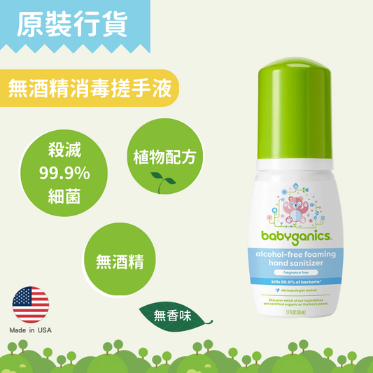 babyganics - 無酒精消毒搓手液（50ml/ 無香味/ 便攜裝）兒童消毒｜無酒精搓手液｜防敏感消毒｜天然消毒搓手液 BG-010036