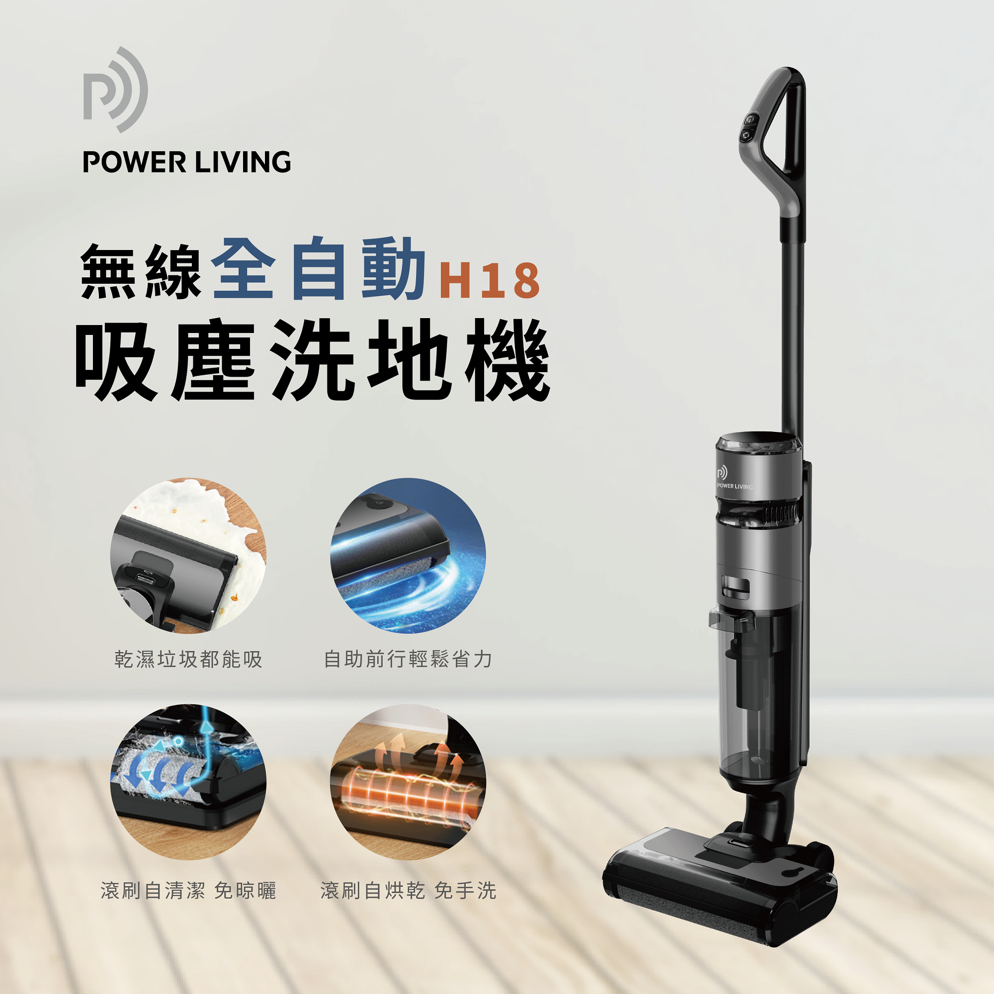 POWER LIVING - H18 無線全自動乾濕兩用吸塵洗地機 (指定正價產品)