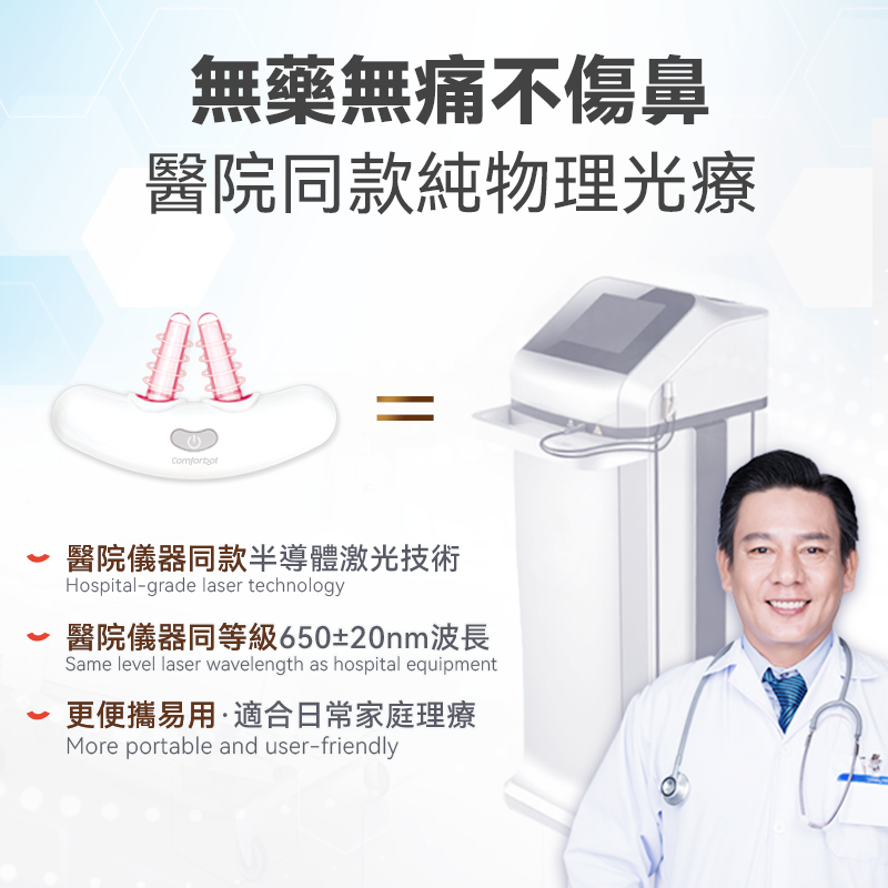Comforbot - 無線半導體光療速效無菌鼻炎理療機 JG-02