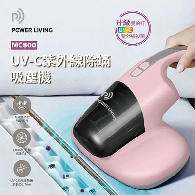 POWER LIVING - UV手持紫外線殺菌除蟎吸塵機 MC800