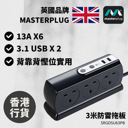 Masterplug - SRGDSU63PB 3米背靠背防雷拖板（2位13A 2位3.1A USB/ 黑色）