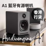 Audioengine - A1 藍牙有源喇叭（灰色）｜桌上喇叭｜音響｜音箱｜擴聲器｜音樂播放器｜藍牙喇叭｜書架喇叭