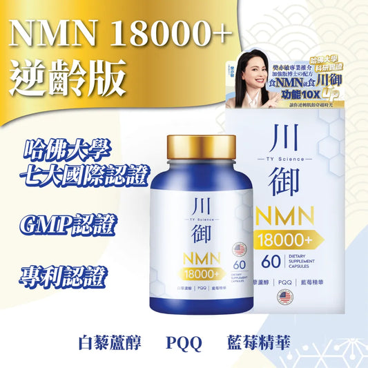川御 - 加強版 NMN 18000 膠囊 (60粒裝)｜保健品｜補充品｜NMN