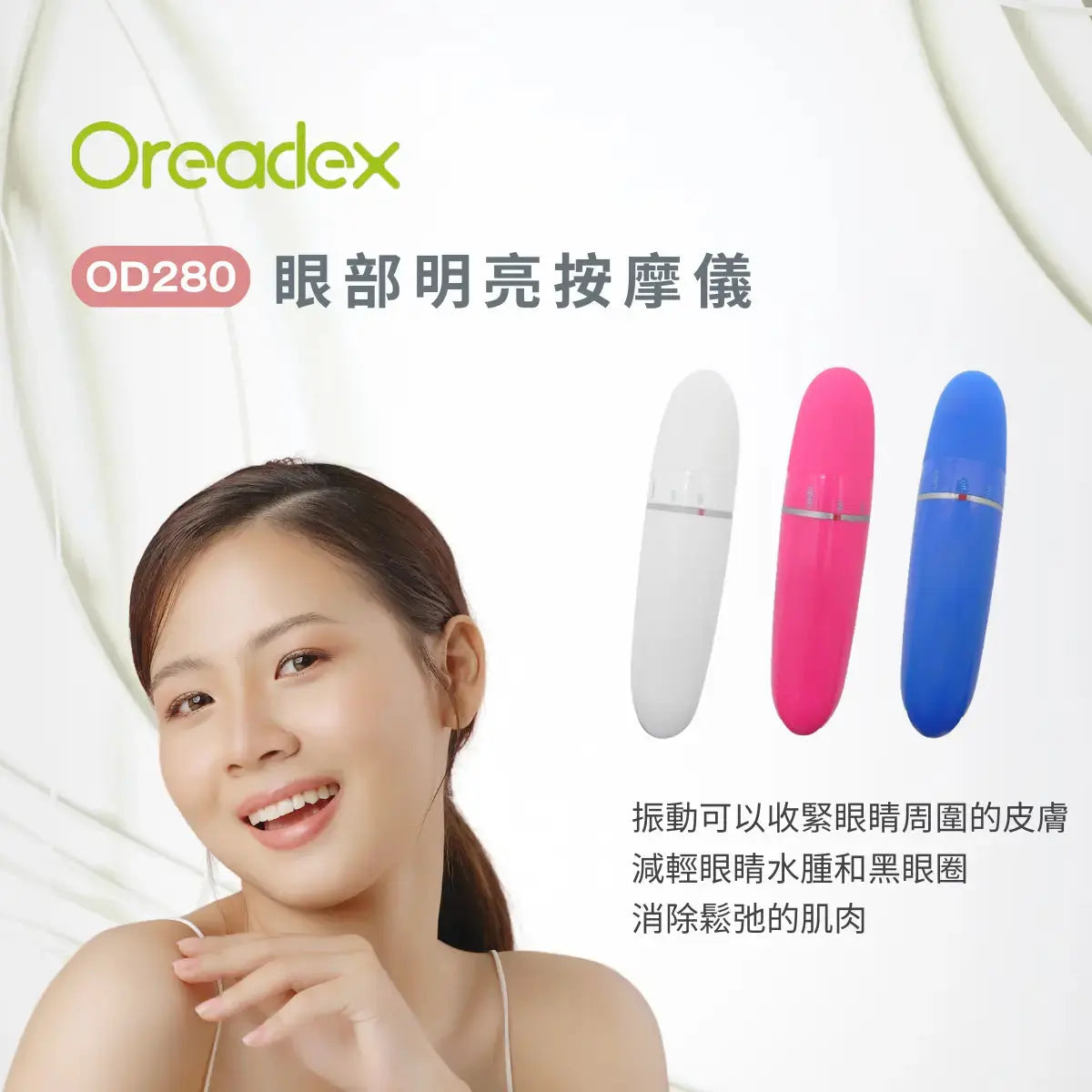 Oreadex - 眼部明亮按摩儀OD280 (沒有保養-7天有壞包換) Oreadex