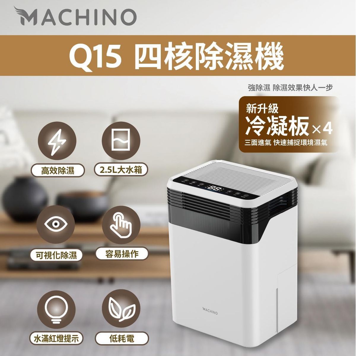 Machino - Q15 四核抽濕機 Machino