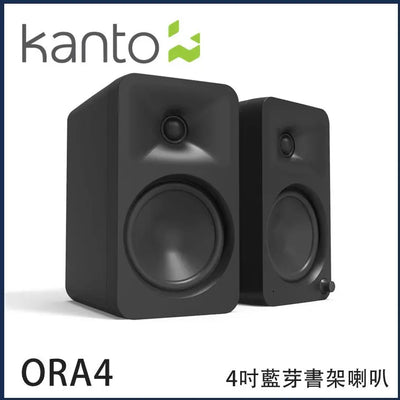 Kanto - ORA4 有源 140W藍芽有源喇叭[2色可選]