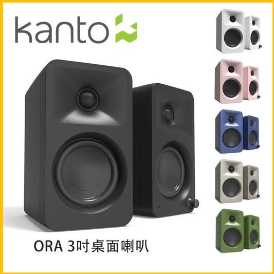 Kanto - [6色可選] ORA 100W 有源桌面喇叭，帶 USB-C 輸入和藍牙