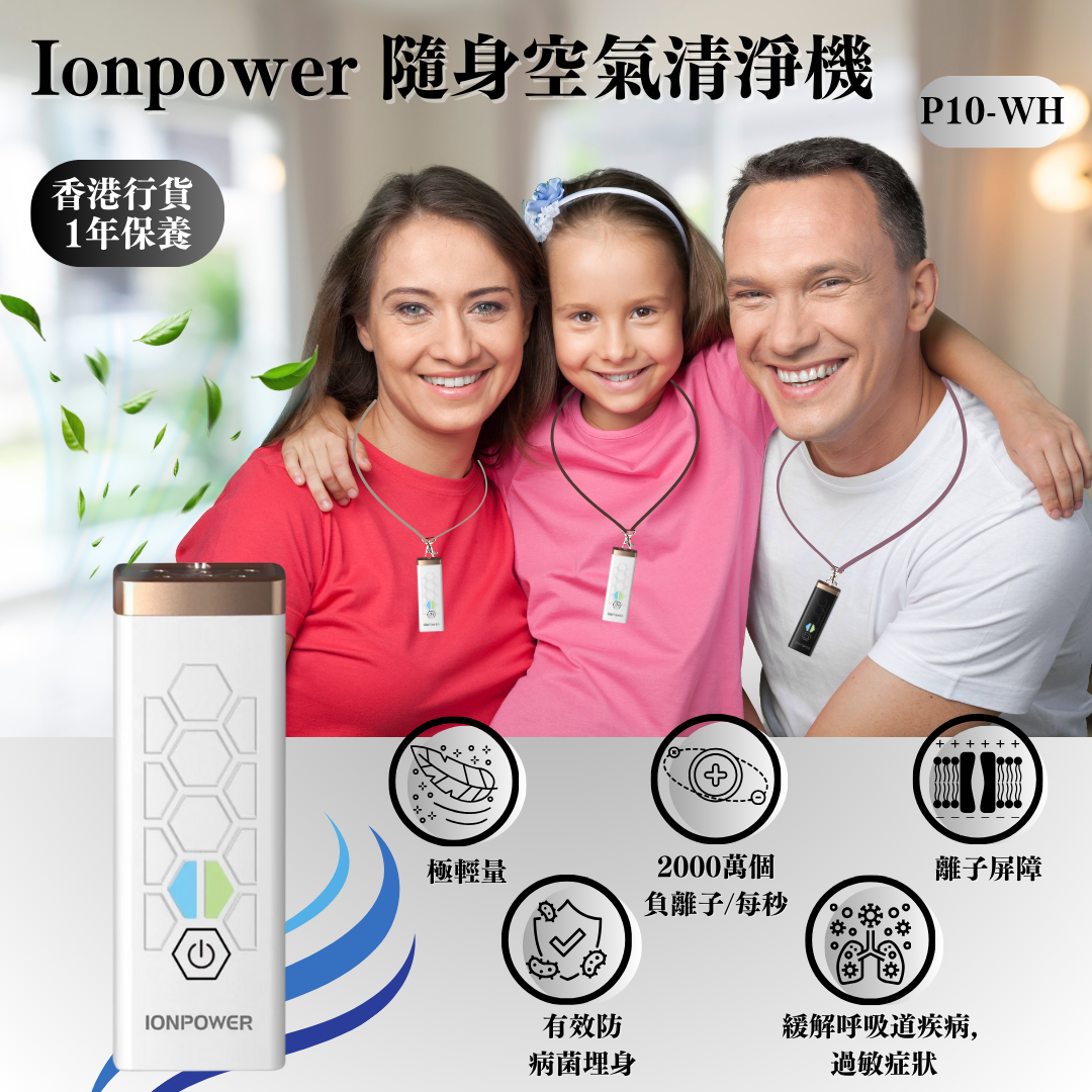 IONPOWER - 隨身空氣清淨機 P10