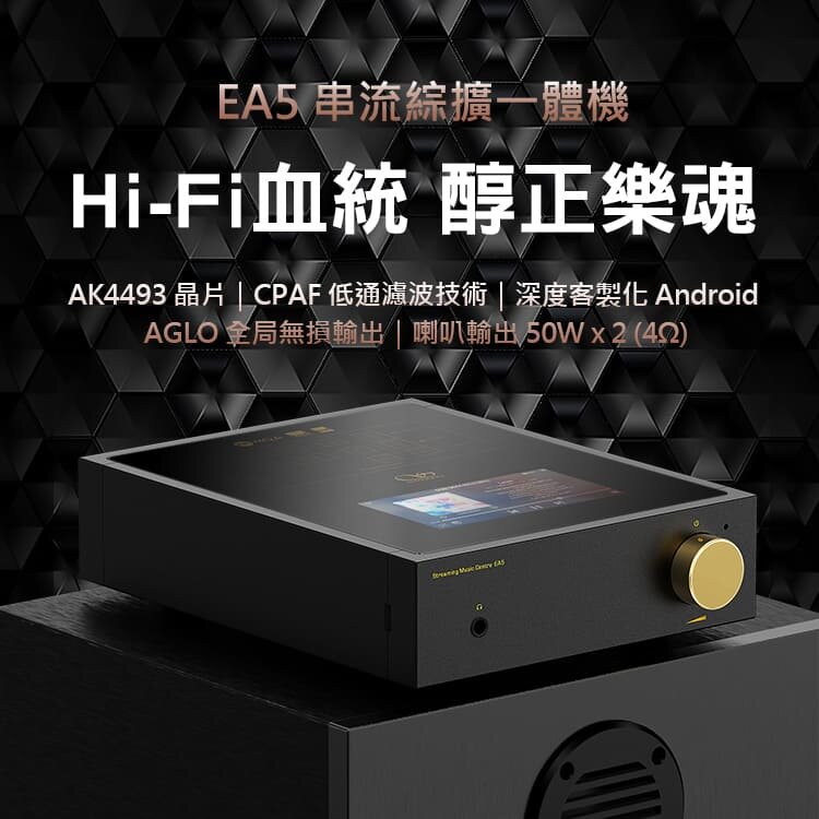 Shanling - EA5音樂串流功放一體機(黑色)