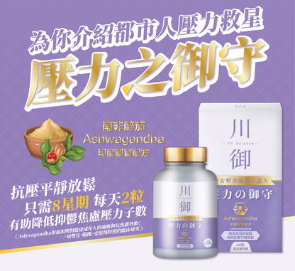 川御 - 壓力の御守（60粒裝）保健品｜補充品｜健康食品｜營養補充劑｜膳食補充劑｜南非醉茄｜舒緩壓力｜放鬆｜睡眠改善｜印度人參｜醉茄內酯｜草本營養品