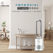 POWER LIVING - 三合一冷暖空氣淨化無葉風扇 TP-09PRO (指定正價產品)