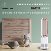 POWER LIVING - 等離子冷暖空氣淨化殺菌4合1無葉風扇 TP-900 (指定正價產品)