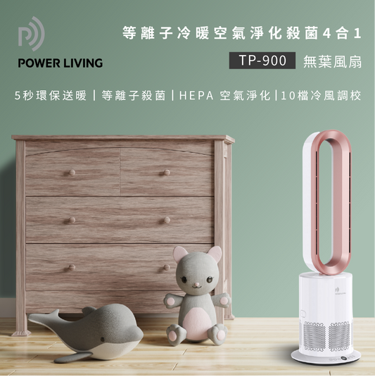 POWER LIVING - 等離子冷暖空氣淨化殺菌4合1無葉風扇 TP-900｜冷暖風扇｜無葉風扇｜直立式風扇｜空氣淨化風扇｜暖風機｜座地式風扇｜四合一風扇 TP-900-WG
