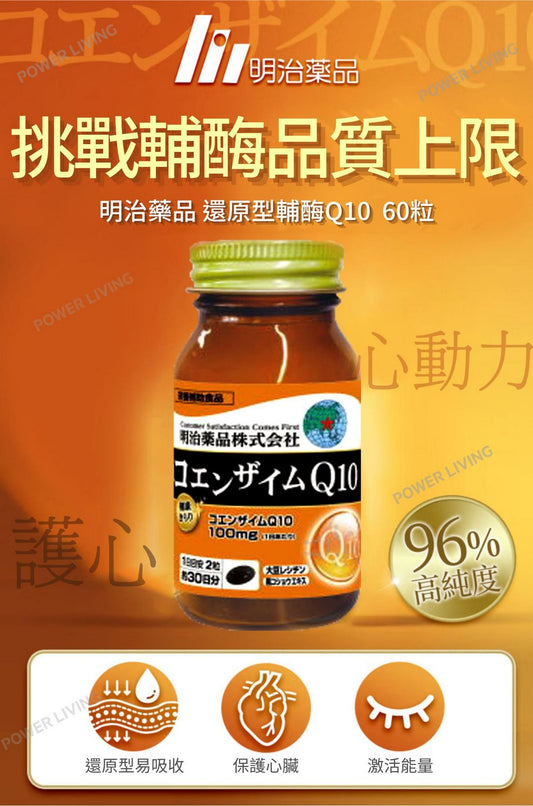 明治藥品 - 保護心臟氧化型輔酶 Q10（60粒裝）｜護心保健品｜能量補健品｜補充輔酶｜抗氧化｜心臟｜營養補充品｜營養補充劑｜健康食品｜補健品｜補品｜營養