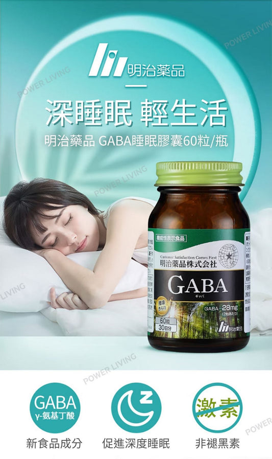 明治藥品 - 日本GABA睡眠片（60粒裝）｜y-氨基丁酸｜促進深度睡眠｜舒緩神經緊張｜改善睡眠品質｜改善失眠｜助眠