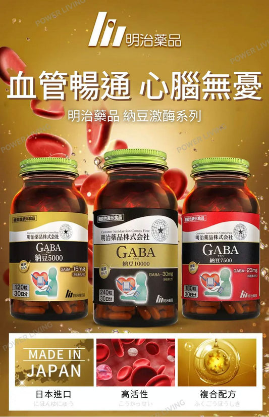 明治藥品- GABA 納豆激酶膠囊 5000FU（120粒裝）｜暢通血管｜改善血管堵塞｜血管健康｜營養｜營養補充品｜營養補充劑｜健康食品