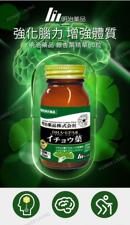 明治藥品 - DHA-EPA&銀杏葉精華（60粒裝）｜增強記憶力｜腦力補充品｜改善血液循環｜黃酮配糖體｜銀杏樹葉萜內酯｜銀杏酸｜營養｜營養補充品｜營養補充劑｜健康食品