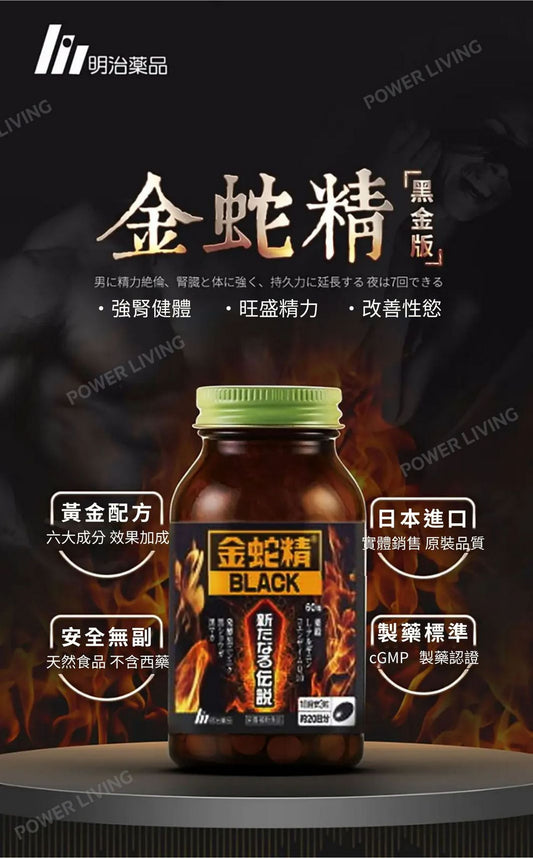 明治藥品 【金蛇精-絕倫傳說Z】秘魯黑瑪卡瑪咖牡蠣 (150粒裝)|秘魯黑瑪卡精華 滋潤溫補 強身健體 提高腎臟機能|補健品|健康產品