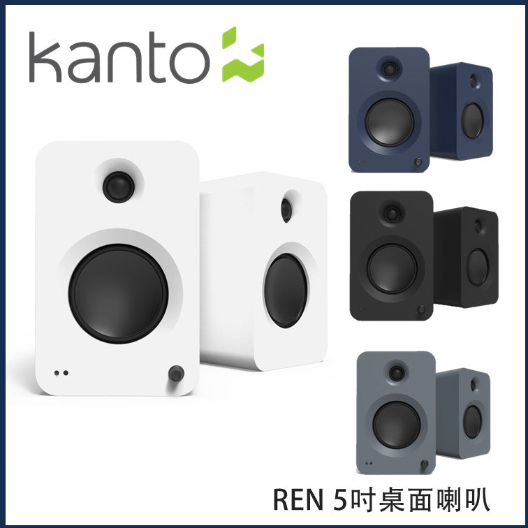 Kanto - [4色可選] REN 有源 5吋藍牙有源喇叭 ｜藍牙喇叭｜桌上喇叭｜音響｜擴音器｜音箱｜Hifi｜無線喇叭｜揚聲器|電腦喇叭