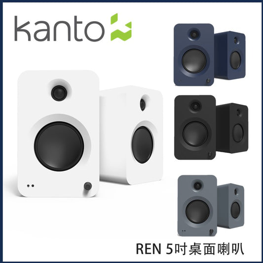 Kanto - [4色可選] REN 有源 5吋藍牙有源喇叭 ｜藍牙喇叭｜桌上喇叭｜音響｜擴音器｜音箱｜Hifi｜無線喇叭｜揚聲器|電腦喇叭